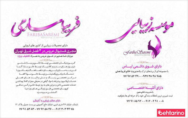 سالن زیبایی فریبا سارمی