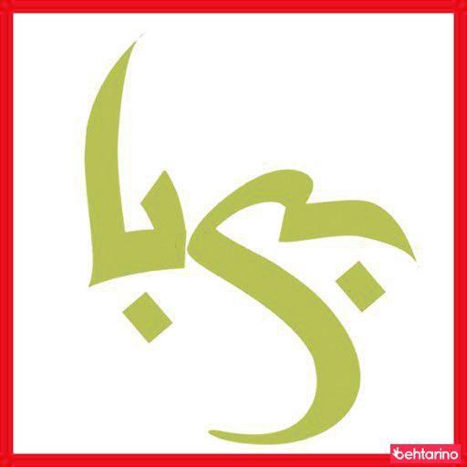 سالن زیبایی بی با