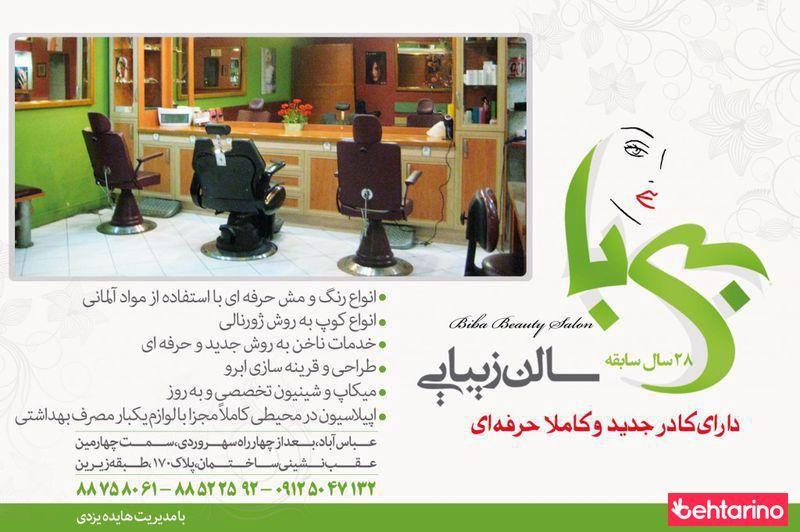 سالن زیبایی بی با