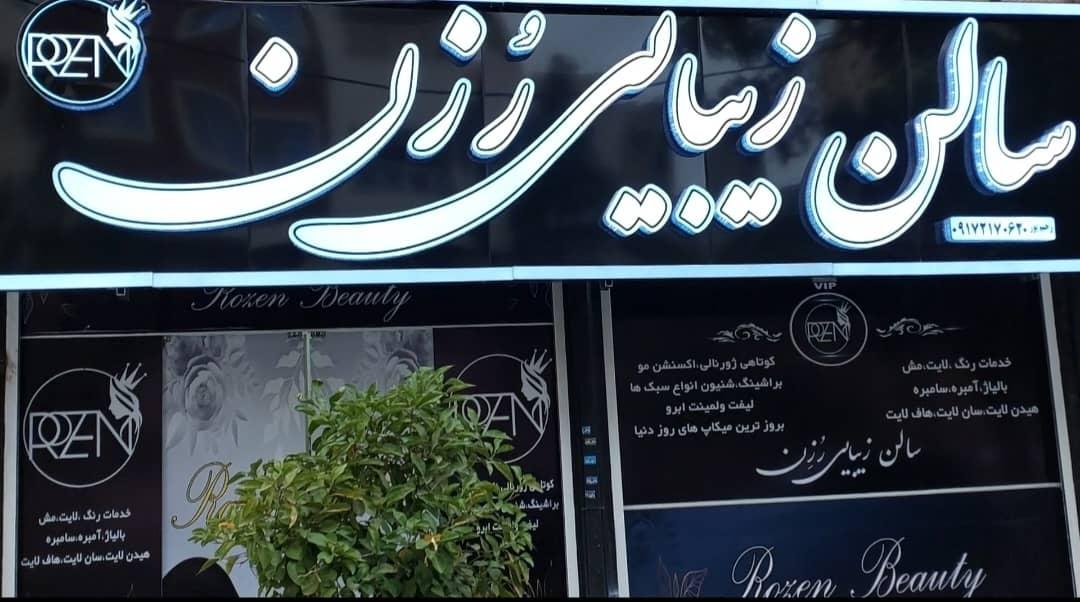 زیباسرای روزن با مدیریت رحیم پور