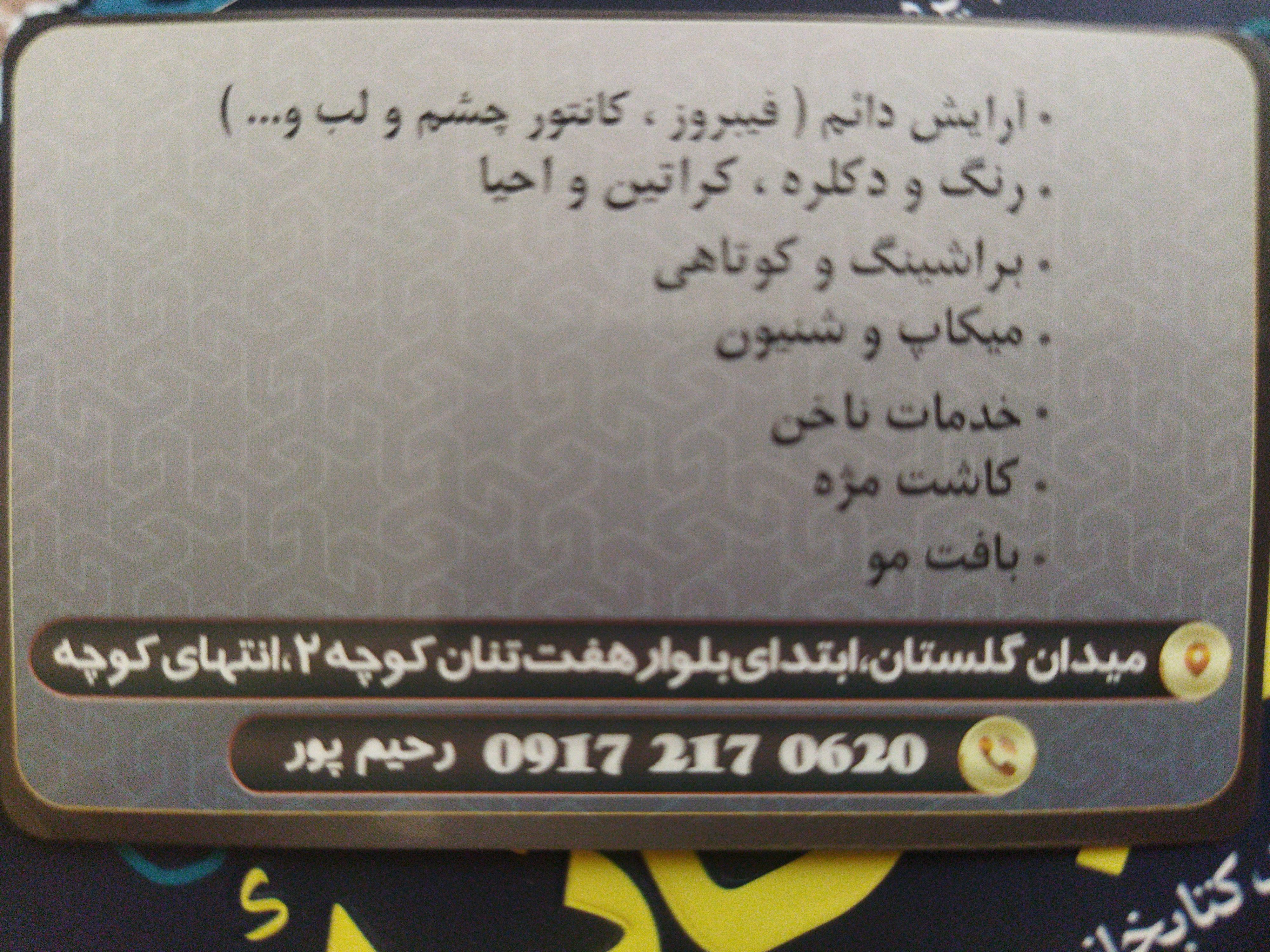 زیباسرای روزن با مدیریت رحیم پور