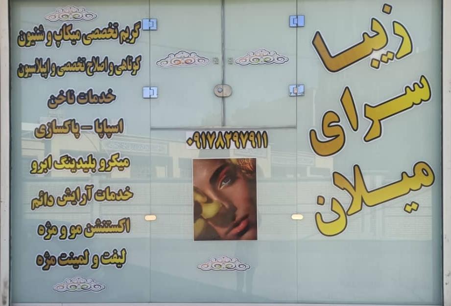 زیباسرای میلان