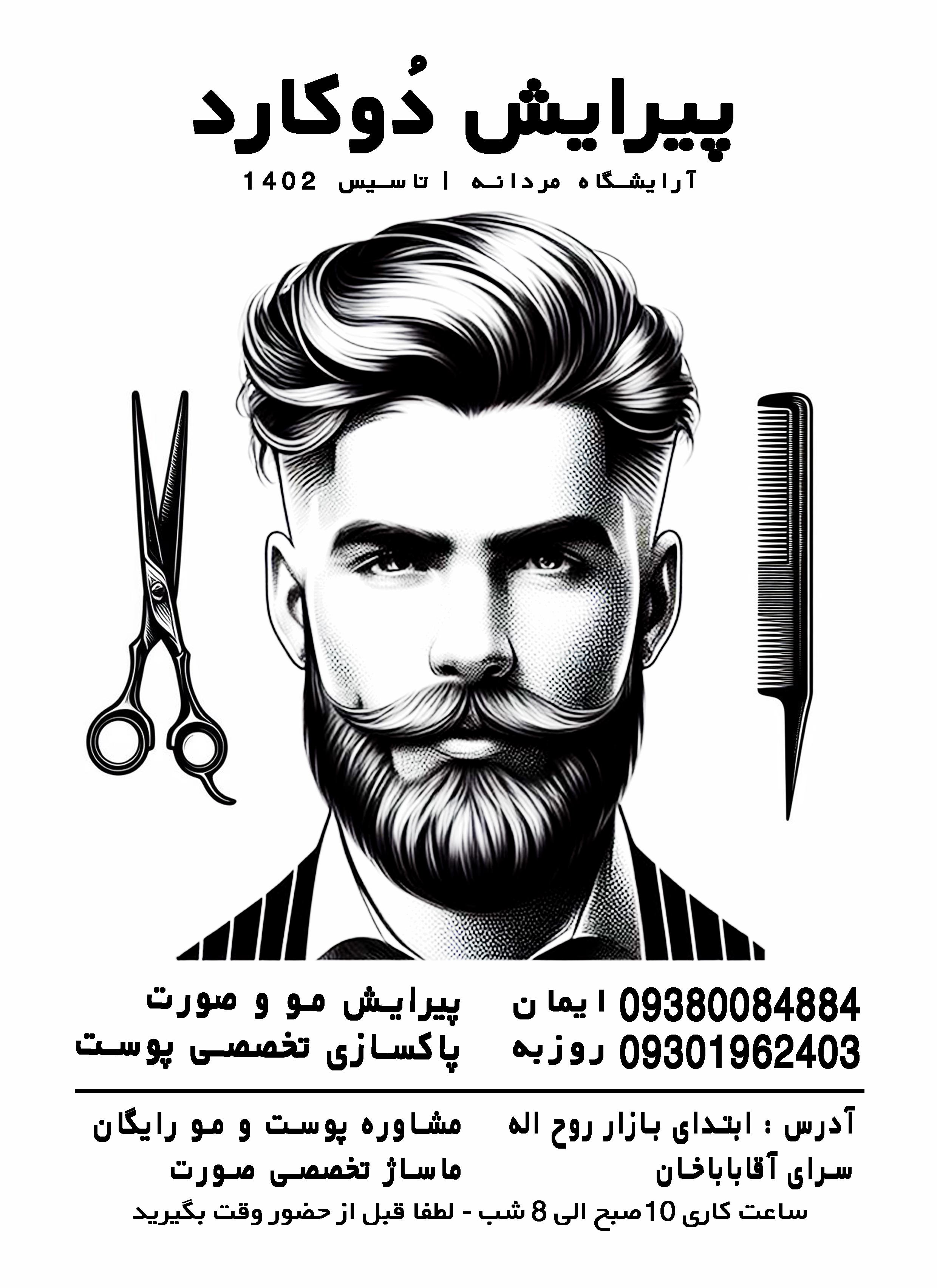 آرایشگاه مردانه دوکارد