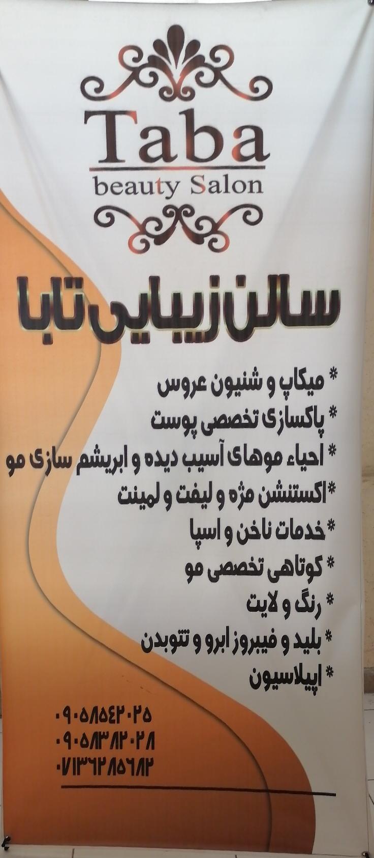 سالن زیبایی تابا