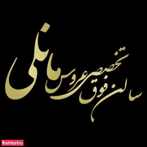 خانه عروس مانلی