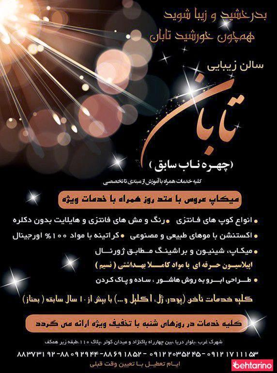 زیبایی تابان