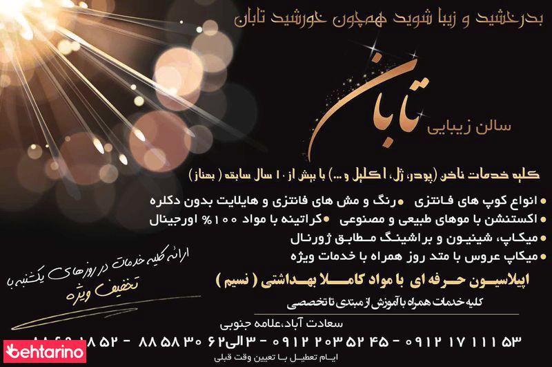 زیبایی تابان