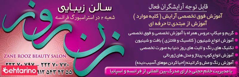 سالن زیبایی زن روز