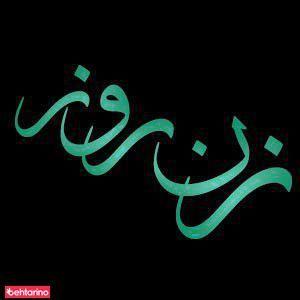 سالن زیبایی زن روز