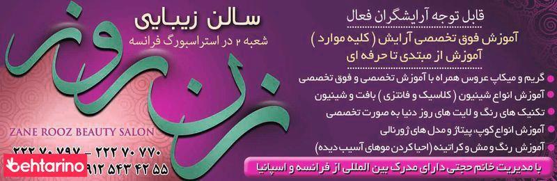 سالن زیبایی زن روز