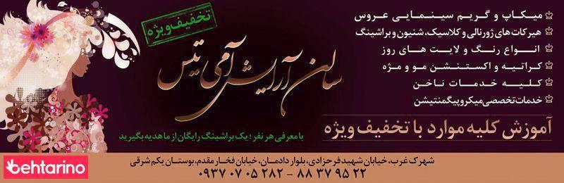 سالن زیبایی آمی تیس
