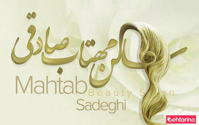 سالن مهتاب صادقی