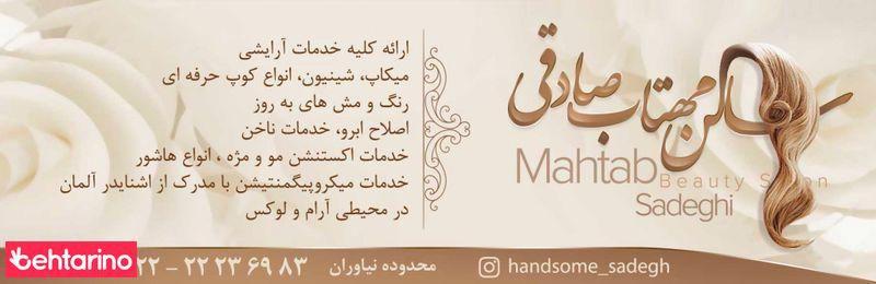 سالن مهتاب صادقی