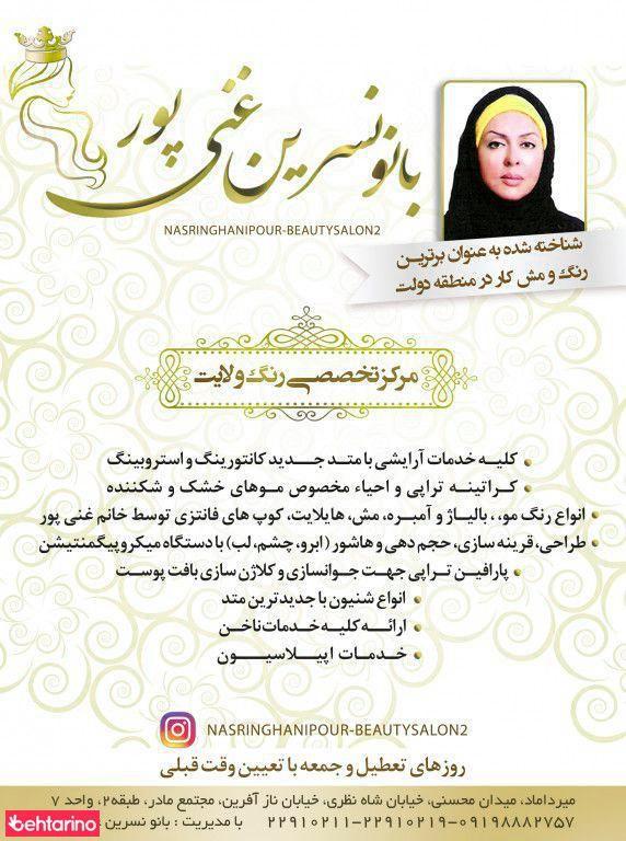 سالن آرایش بانو نسرین غنی پور