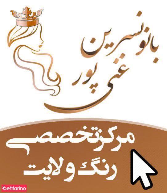 سالن آرایش بانو نسرین غنی پور