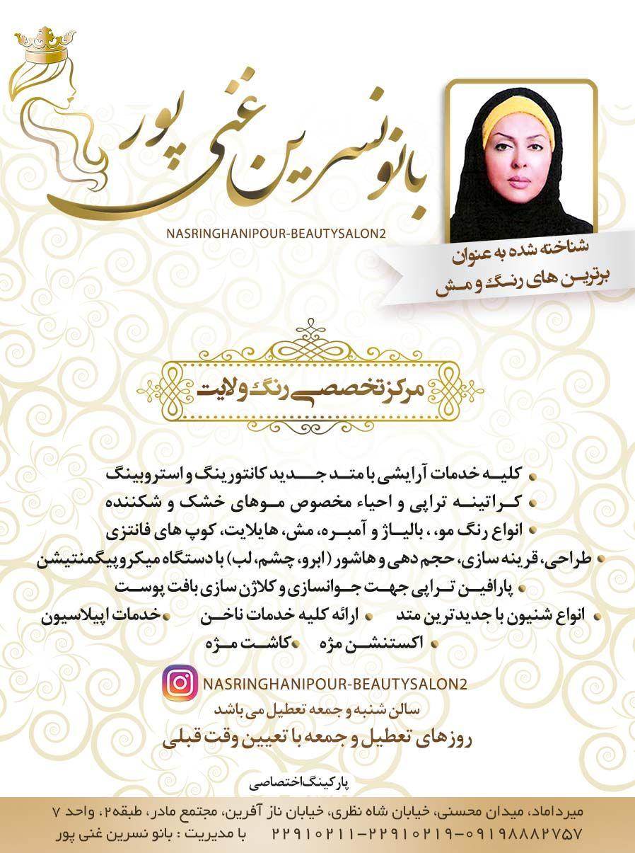سالن آرایش بانو نسرین غنی پور