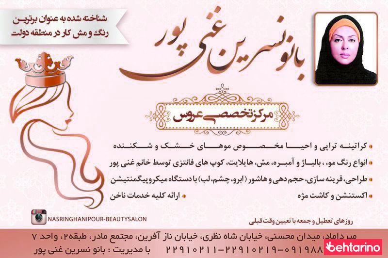 سالن آرایش بانو نسرین غنی پور