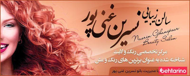 سالن آرایش بانو نسرین غنی پور