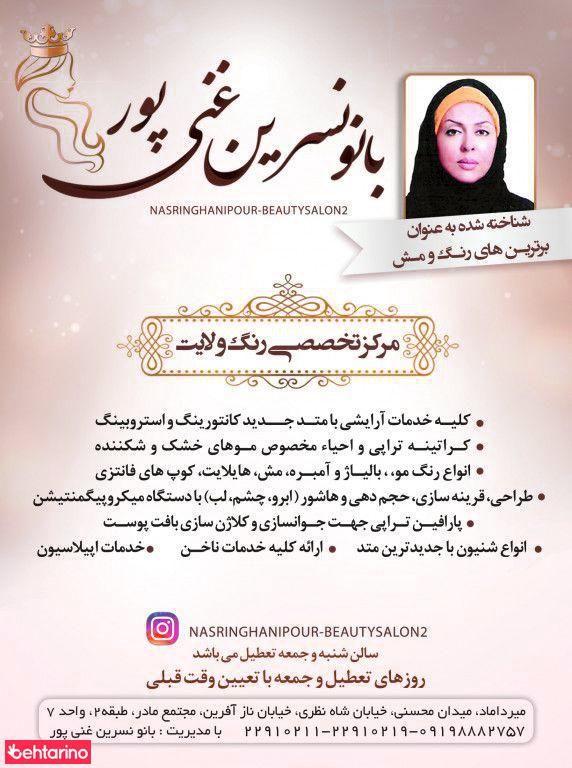 سالن آرایش بانو نسرین غنی پور