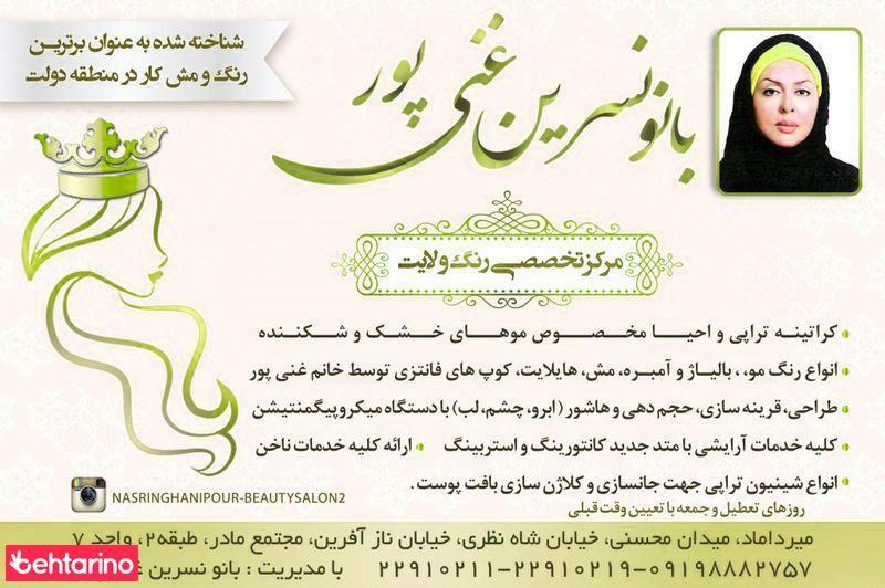سالن آرایش بانو نسرین غنی پور