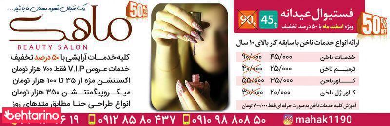 سالن زیبایی ماهک