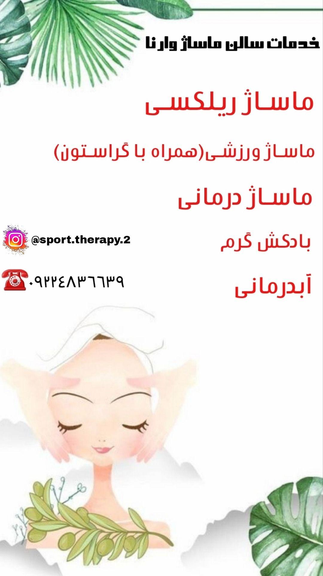 مرکز ماساژ وارنا