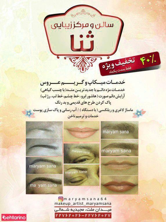 میکروپیگمنتیشن و میکاپ عروس ثنا