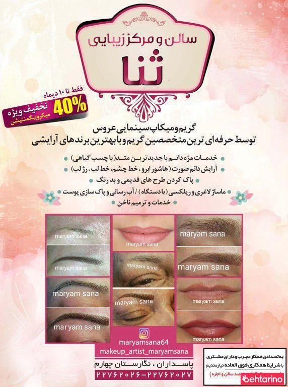 میکروپیگمنتیشن و میکاپ عروس ثنا