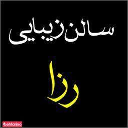 آرایشگاه رزا
