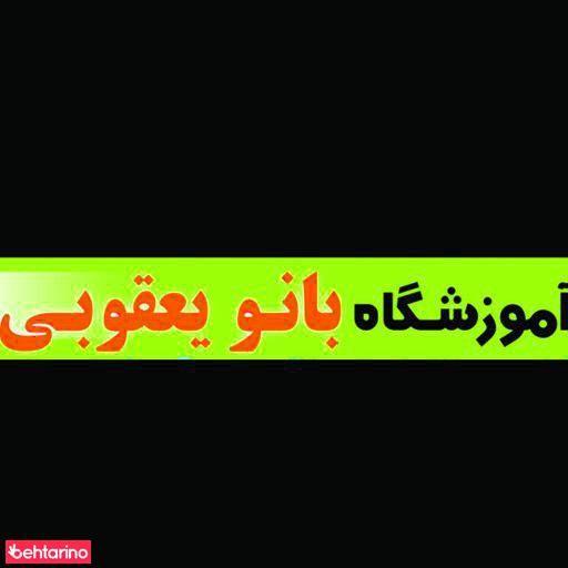 آرایش بانو یعقوبی