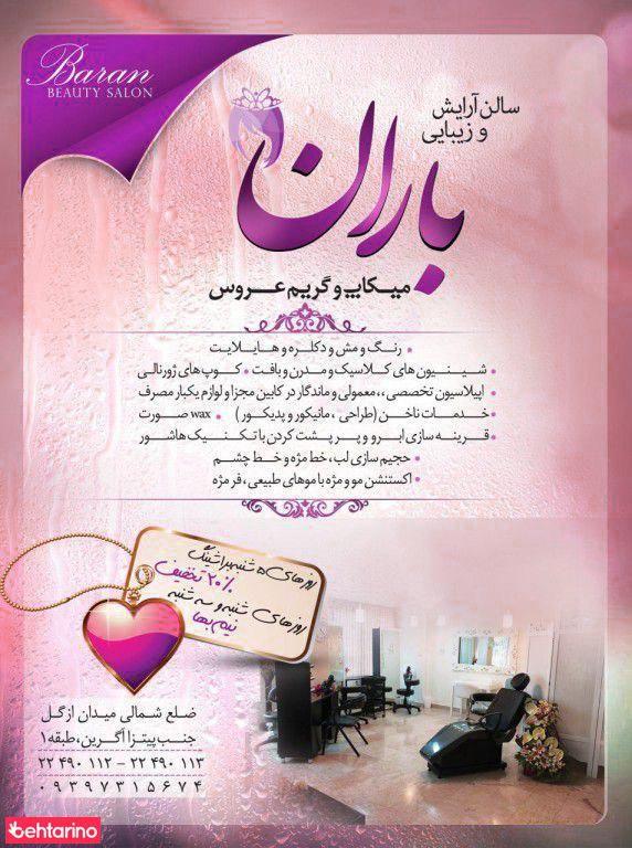 سالن زیبایی باران