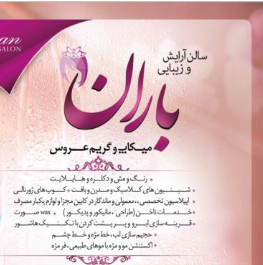 سالن زیبایی باران