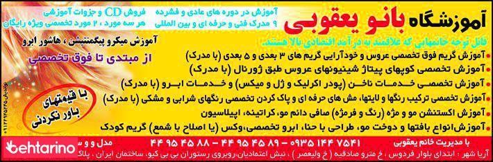 آرایش بانو یعقوبی