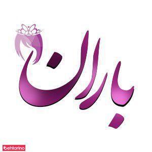 سالن زیبایی باران