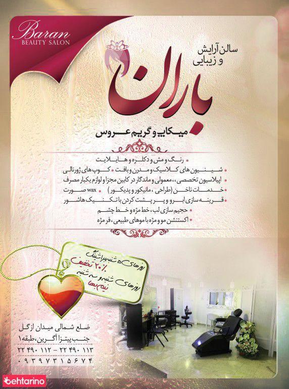 سالن زیبایی باران