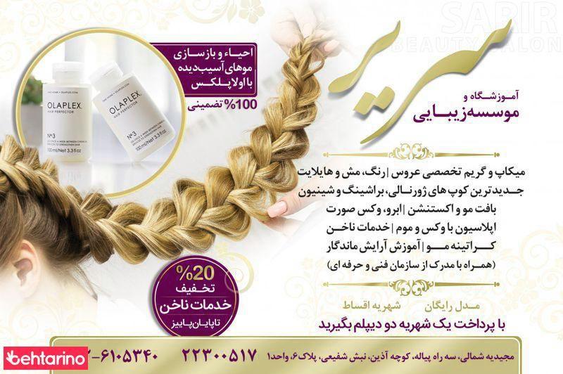 آموزشگاه آرایش و زیبایی سریر