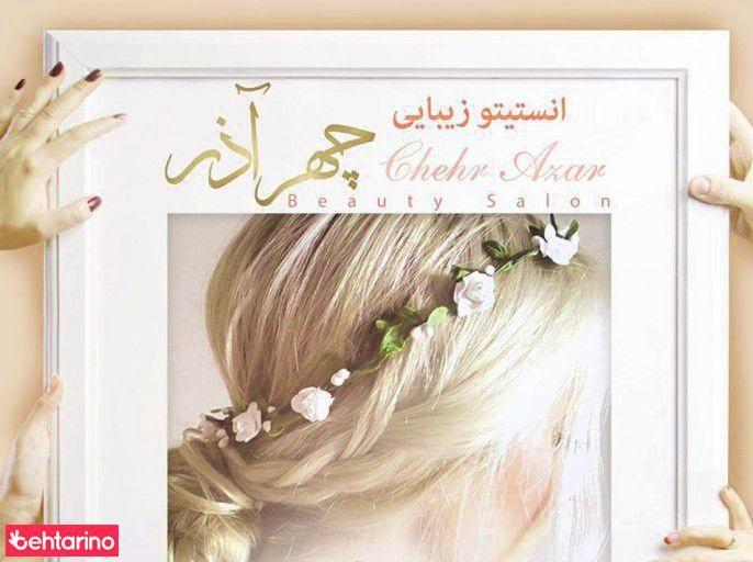 انستیتو زیبایی چهر آذر
