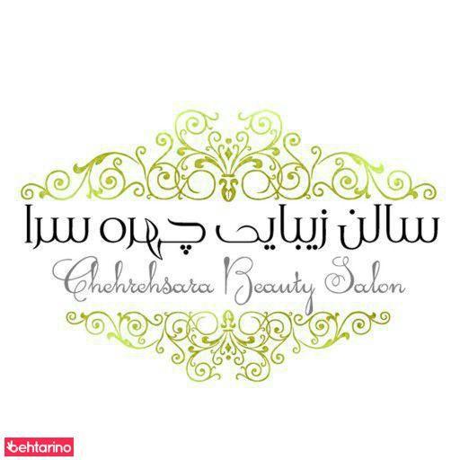 سالن زیبایی چهره سرا