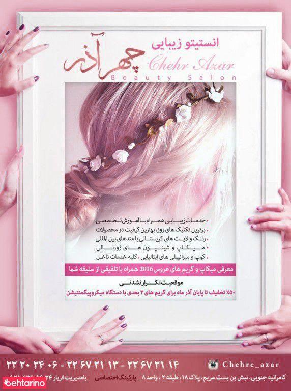انستیتو زیبایی چهر آذر