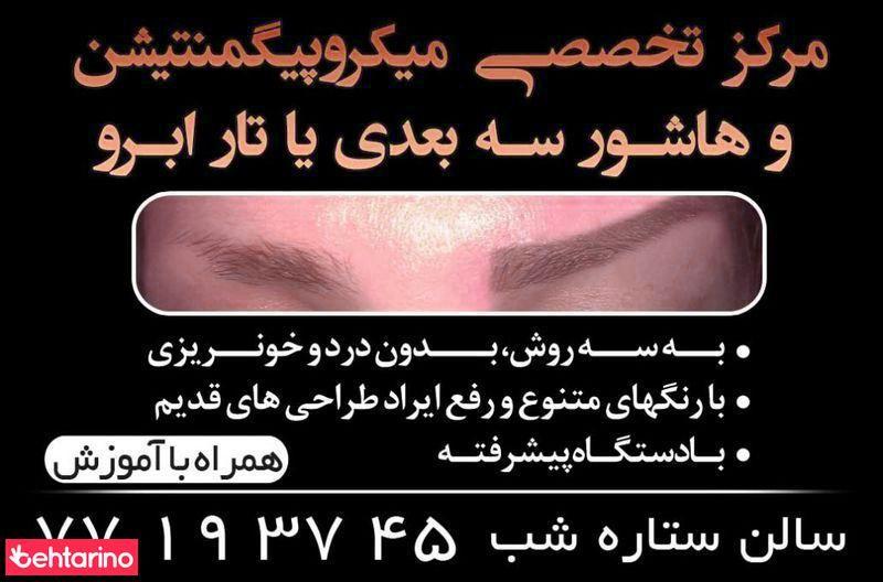 سالن زیبایی ستاره شب