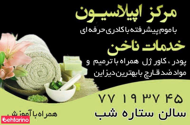 سالن زیبایی ستاره شب