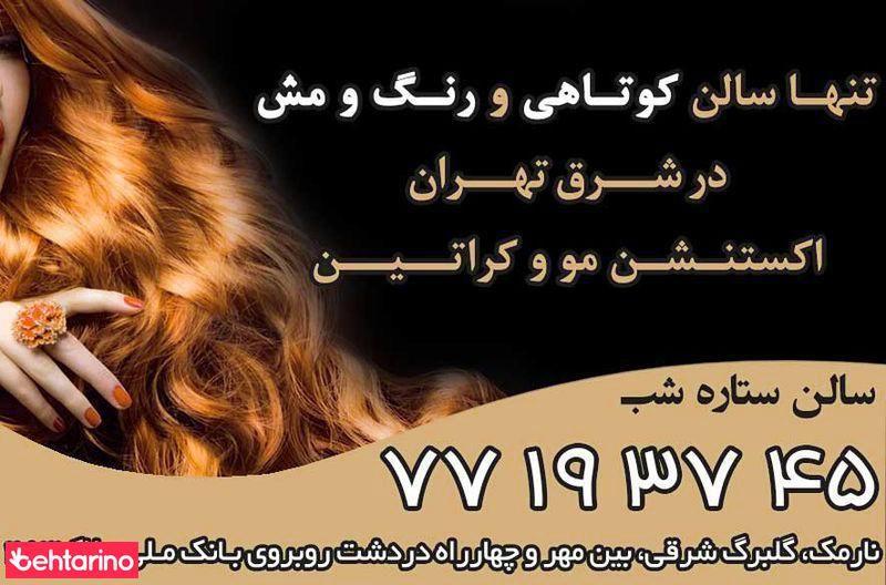 سالن زیبایی ستاره شب