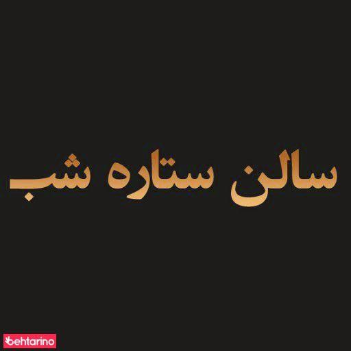 سالن زیبایی ستاره شب