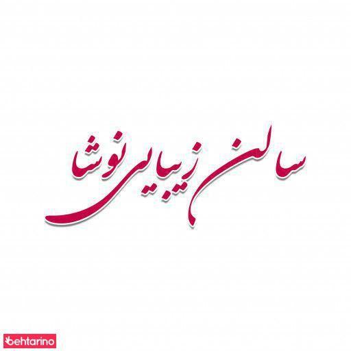 سالن زیبایی نوشا