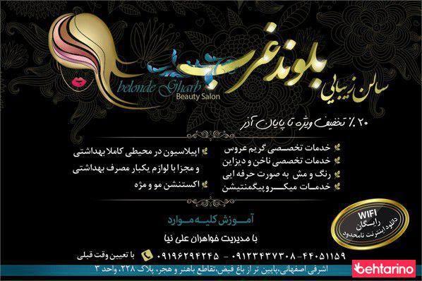 سالن بلوند غرب