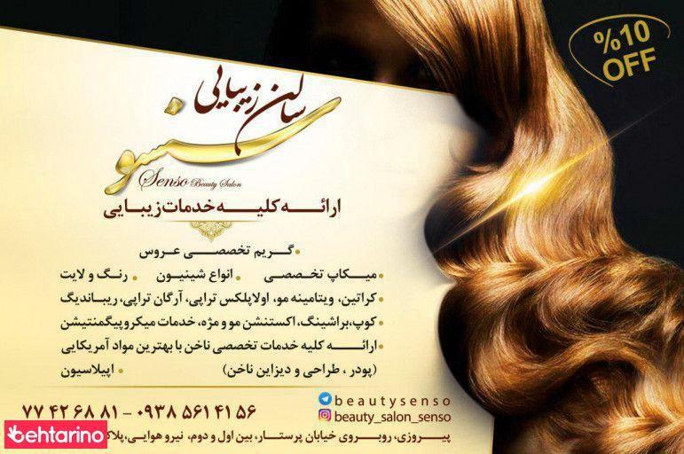 سالن زیبایی سنسو