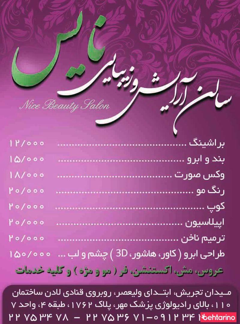 آرایش نایس