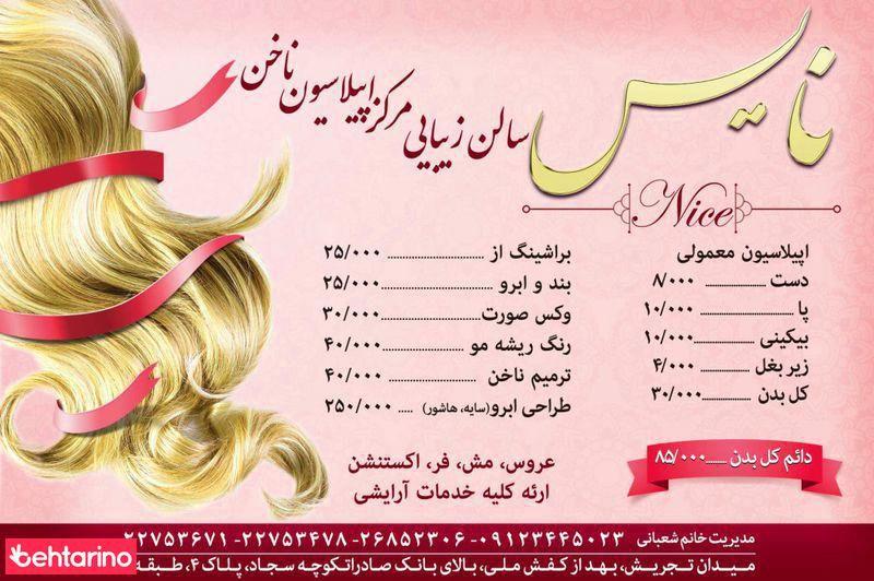 آرایش نایس