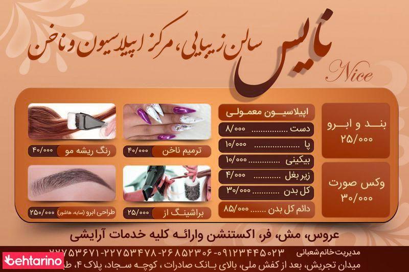 آرایش نایس