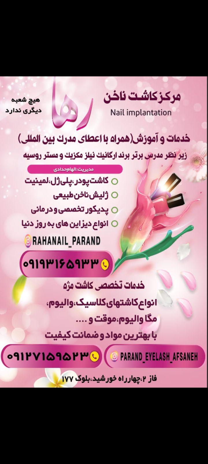 مرکز تخصصی ناخن و رنگ و مش الهام حدادپور